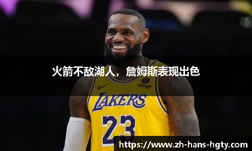 火箭不敌湖人，詹姆斯表现出色