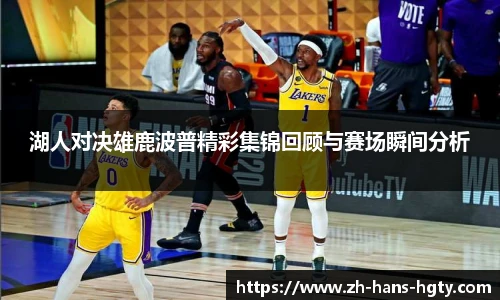 湖人对决雄鹿波普精彩集锦回顾与赛场瞬间分析