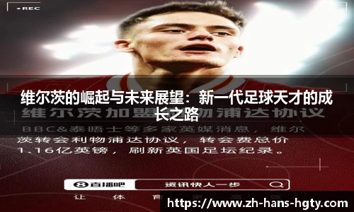 维尔茨的崛起与未来展望：新一代足球天才的成长之路