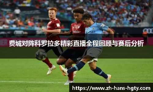 费城对阵科罗拉多精彩直播全程回顾与赛后分析