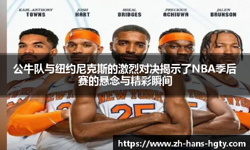 公牛队与纽约尼克斯的激烈对决揭示了NBA季后赛的悬念与精彩瞬间