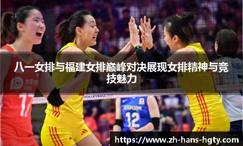 八一女排与福建女排巅峰对决展现女排精神与竞技魅力