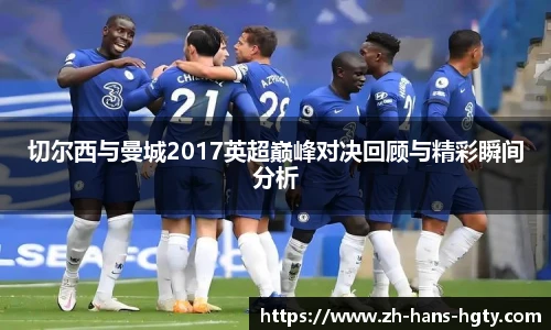 切尔西与曼城2017英超巅峰对决回顾与精彩瞬间分析
